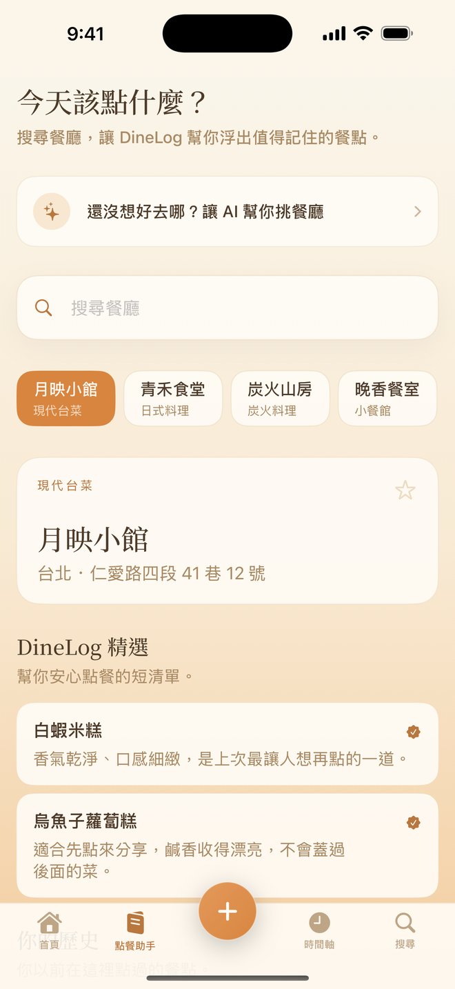 DineLog AI 點餐助手:搜尋餐廳並推薦招牌菜