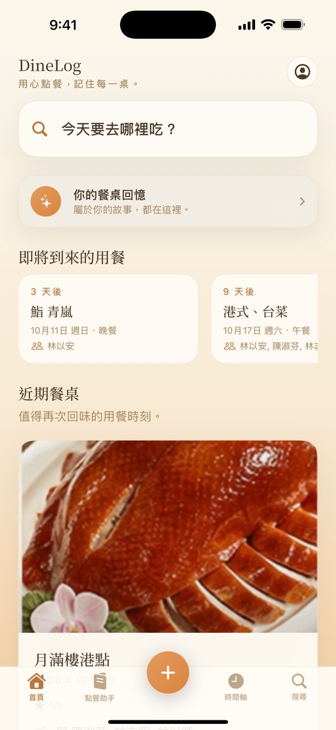 DineLog 首頁:即將到來的用餐與近期餐桌