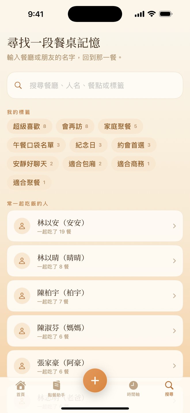 DineLog 搜尋:用標籤與一起吃飯的人找回餐記
